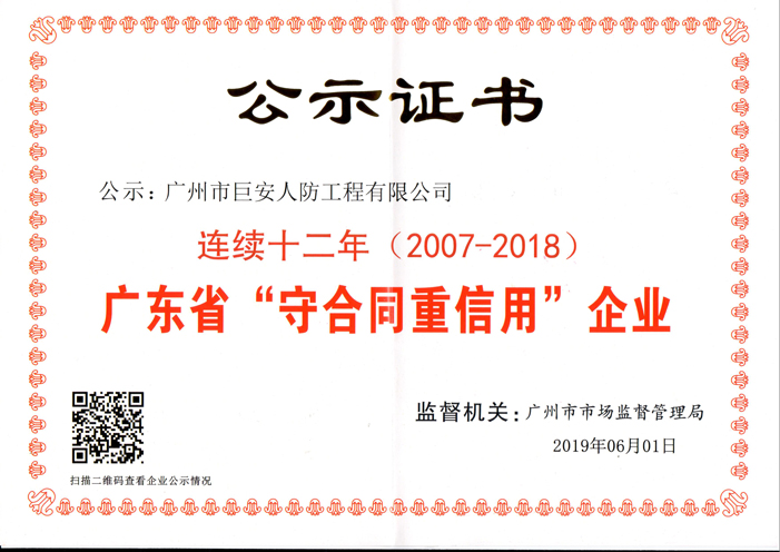 我司连续第十二年获评为广东省“守合同重信用”企业