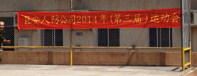 我司2014年企业运动会圆满结束